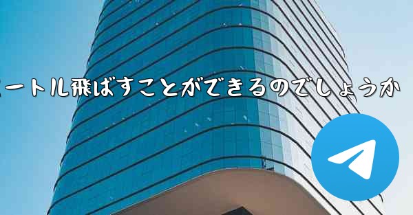 頭のない紙飛行機をどうやって折りたたんで100メートル飛ばすことができるのでしょうか