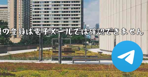 紙飛行機の登録は電子メールでは確認できません