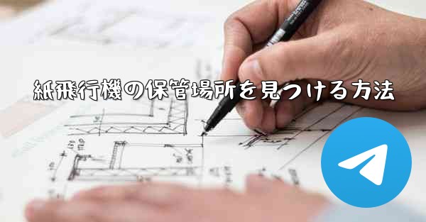 <b>紙飛行機の保管場所を見つける方法</b>