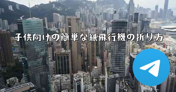 子供向けの簡単な紙飛行機の折り方