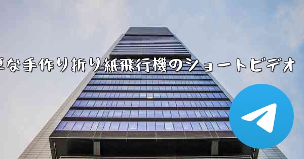 簡単な手作り折り紙飛行機のショートビデオ