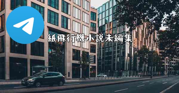 <b>紙飛行機小説未編集</b>