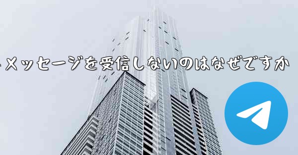 紙飛行機がテキストメッセージを受信しないのはなぜですか