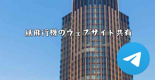 <b>紙飛行機のウェブサイト共有</b>