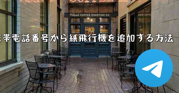 <b>携帯電話番号から紙飛行機を追加する方法</b>