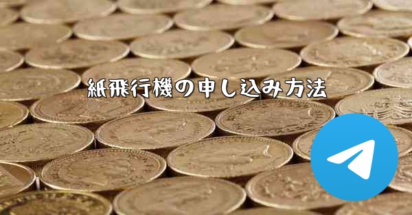 紙飛行機の申し込み方法