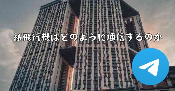 紙飛行機はどのように通信するのか