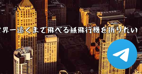 世界一遠くまで飛べる紙飛行機を折りたい