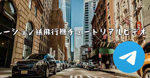 シミュレーション紙飛行機チュートリアルビデオ