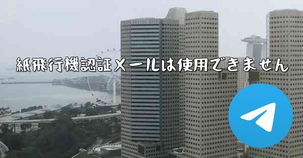<b>紙飛行機認証メールは使用できません</b>