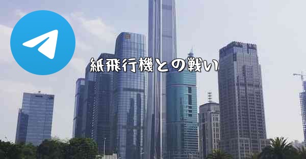紙飛行機との戦い