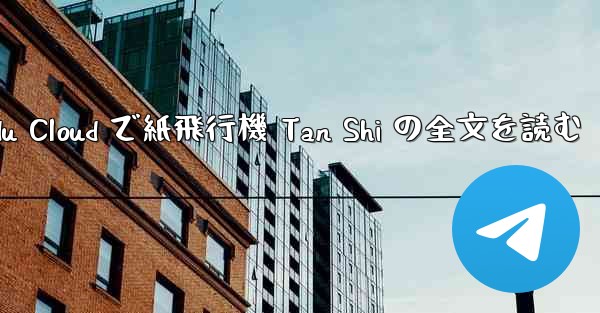 Baidu Cloud で紙飛行機 Tan Shi の全文を読む