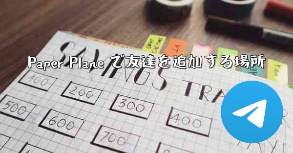 Paper Plane で友達を追加する場所