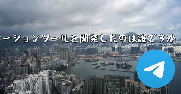紙飛行機のコミュニケーションツールを開発したのは誰ですか