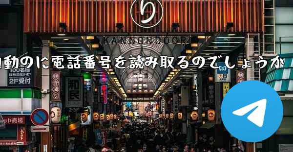 紙飛行機は自動のに電話番号を読み取るのでしょうか