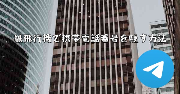 <b>紙飛行機で携帯電話番号を隠す方法</b>