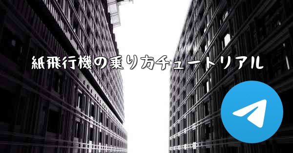 <b>紙飛行機の乗り方チュートリアル</b>