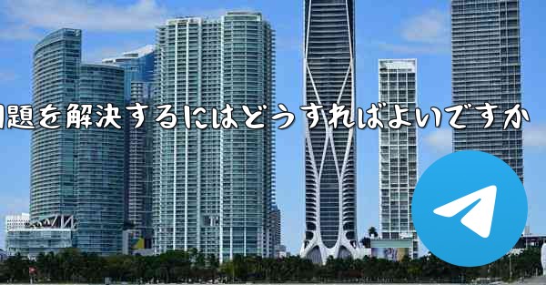 紙飛行機が認証テキストメッセージを受信できない問題を解決するにはどうすればよいですか