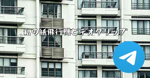 私の紙飛行機ビデオクリップ