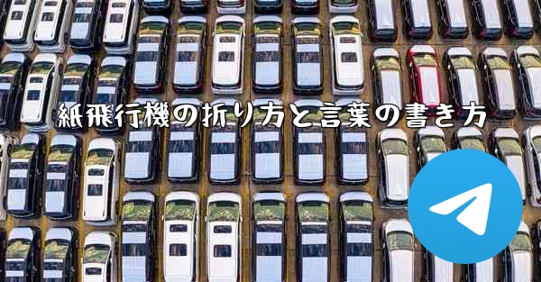 紙飛行機の折り方と言葉の書き方