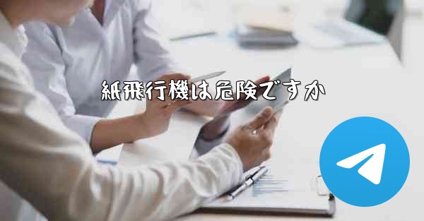 紙飛行機は危険ですか