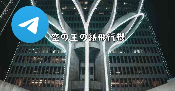 空の王の紙飛行機