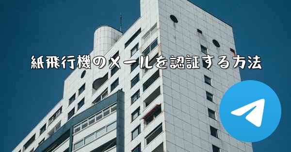 紙飛行機のメールを認証する方法