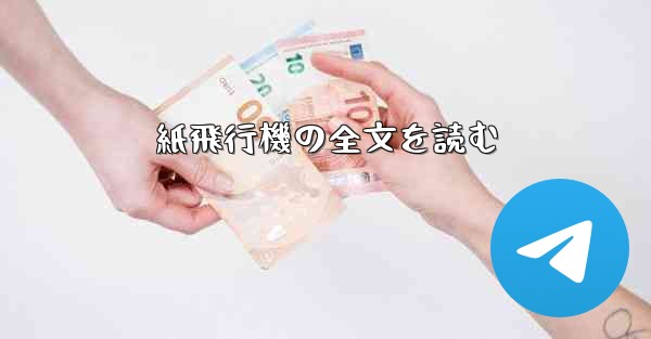 紙飛行機の全文を読む