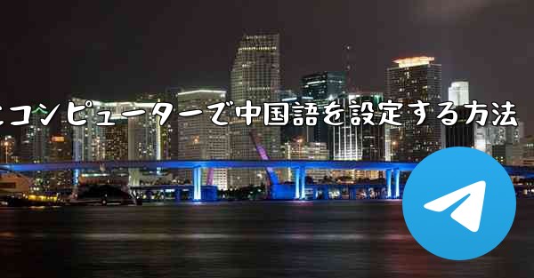 紙飛行機用にコンピューターで中国語を設定する方法