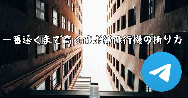 <b>一番遠くまで高く飛ぶ紙飛行機の折り方</b>