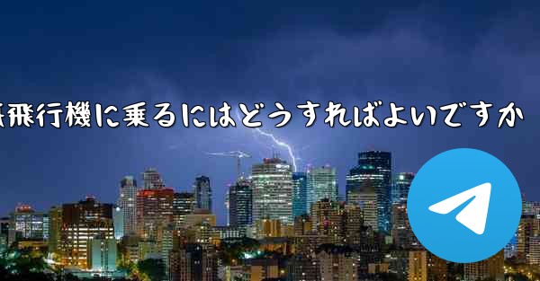 前の番号の紙飛行機に乗るにはどうすればよいですか