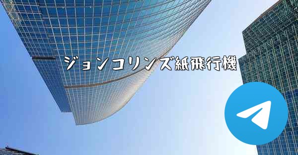 ジョンコリンズ紙飛行機