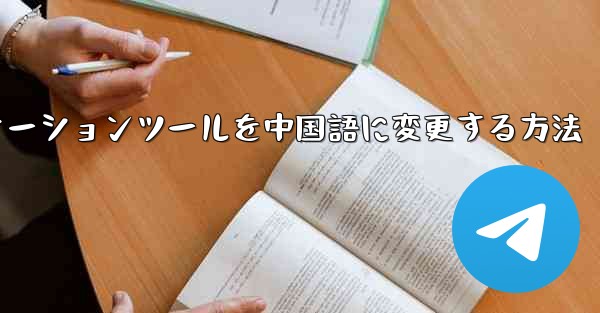 紙飛行機コミュニケーションツールを中国語に変更する方法