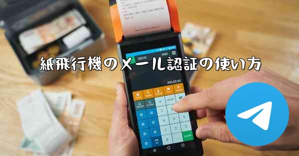 紙飛行機のメール認証の使い方