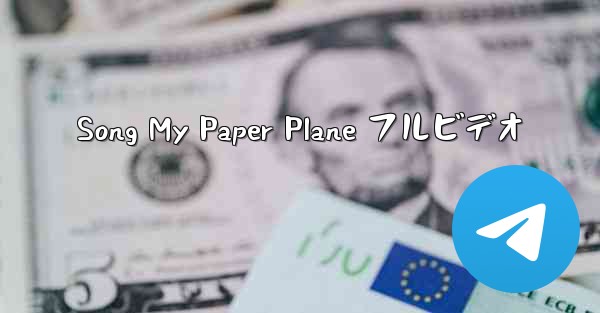 <b>Song My Paper Plane フルビデオ</b>