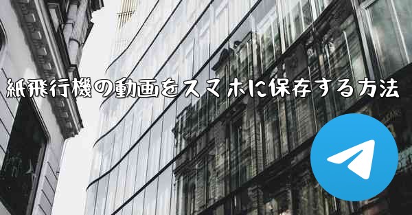 <b>紙飛行機の動画をスマホに保存する方法</b>