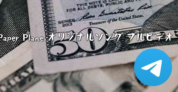 My Paper Plane オリジナルソング フルビデオ