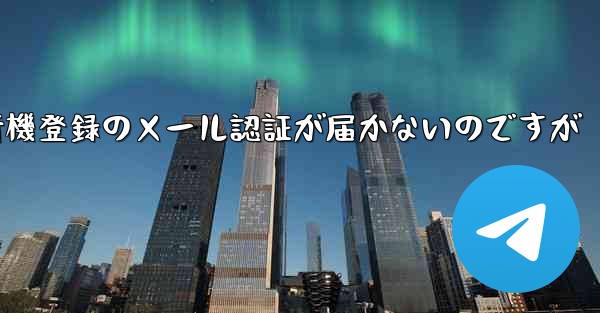 紙飛行機登録のメール認証が届かないのですが