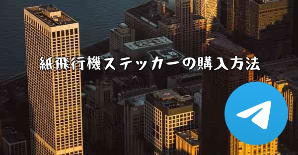 紙飛行機ステッカーの購入方法
