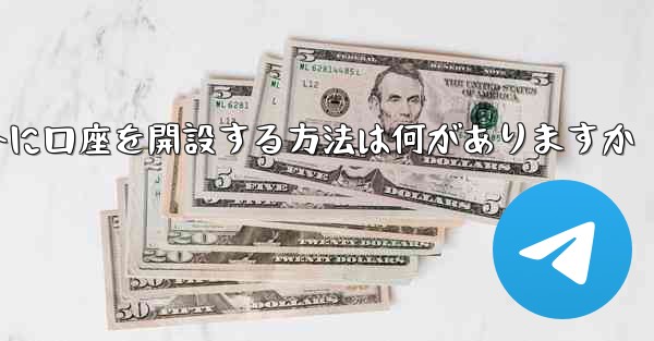 <b>紙飛行機以外に口座を開設する方法は何がありますか</b>