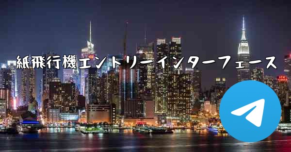 紙飛行機エントリーインターフェース