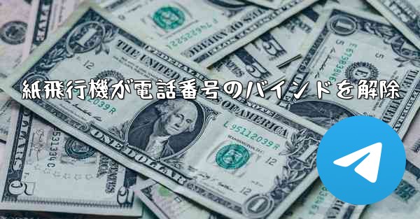紙飛行機が電話番号のバインドを解除