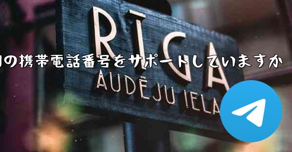 Paper Plane はどの国の携帯電話番号をサポートしていますか