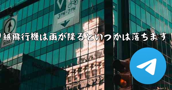 折り紙飛行機は雨が降るといつかは落ちます