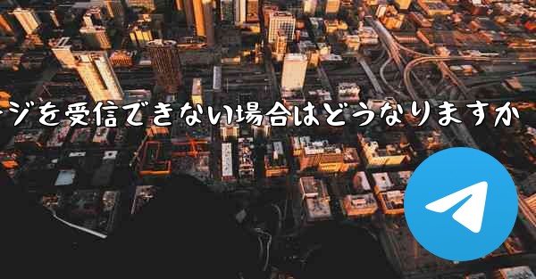 紙飛行機がテキストメッセージを受信できない場合はどうなりますか