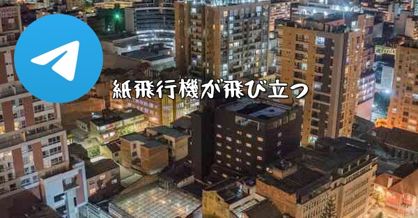 <b>紙飛行機が飛び立つ</b>