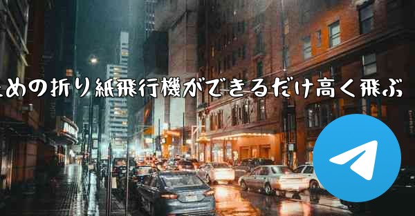 小学生のための折り紙飛行機ができるだけ高く飛ぶ