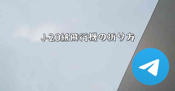 J-20紙飛行機の折り方