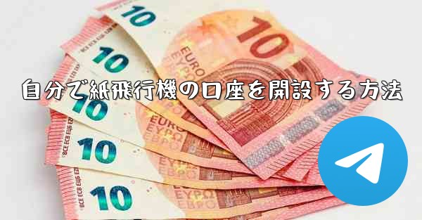 自分で紙飛行機の口座を開設する方法