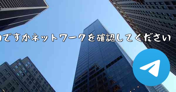 紙飛行機を表示するにはどうすればよいですかネットワークを確認してください